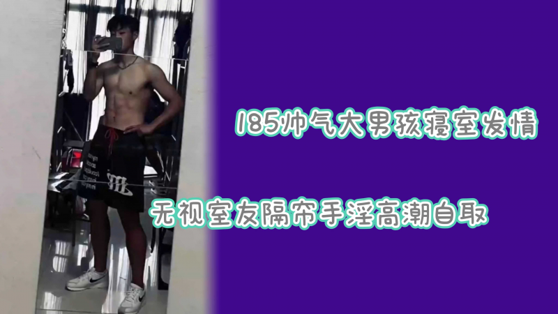 185直男体育生无视室友发情打飞机