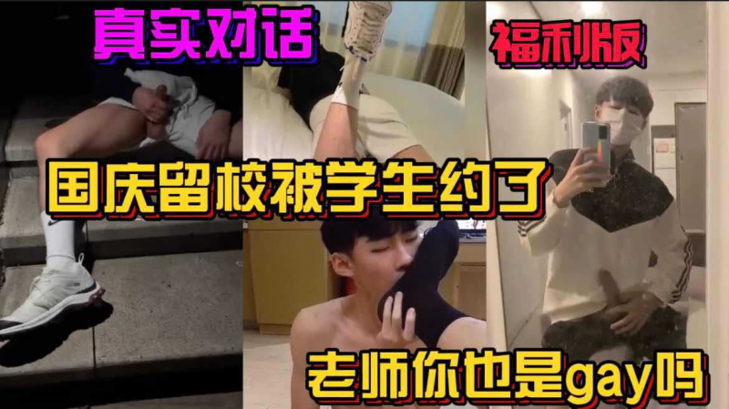 【福利版】真实对话剧情 国庆留校被学生约了 老师你也是gay吗
