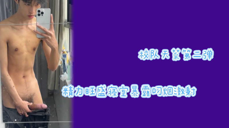 校队天菜第二弹精力旺盛寝室暴露叼烟撸管一次性排空