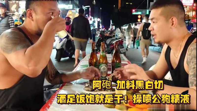 阿砲–加料黑白切，酒足饭饱就是干！操喷公狗精液，谁能想到这么爷们是个0