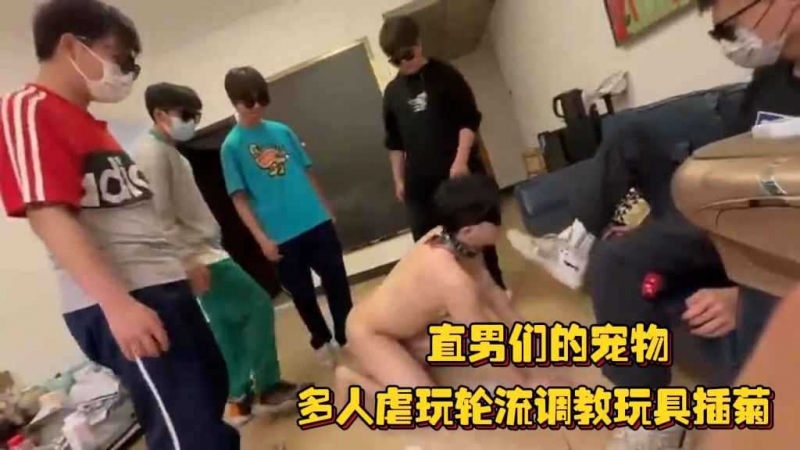 直男们的宠物，多人虐玩轮流调教玩具插`菊花，打飞机尿淋骚狗逼喷射一身