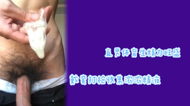 直男体育生精力旺盛戴套打桩收集/%精液