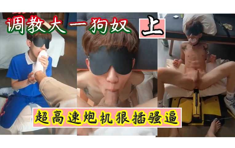 【免费】（上）调教大一狗奴，超高速炮机出击，下集2金币