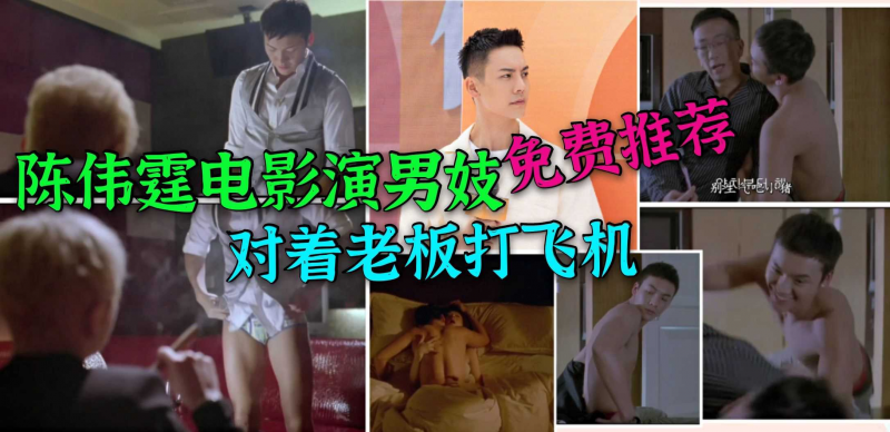 (八千粉丝福利)顶流男神陈伟霆早期三级片，演男妓面试打飞机，还演同性恋，片中很多大尺度片段
