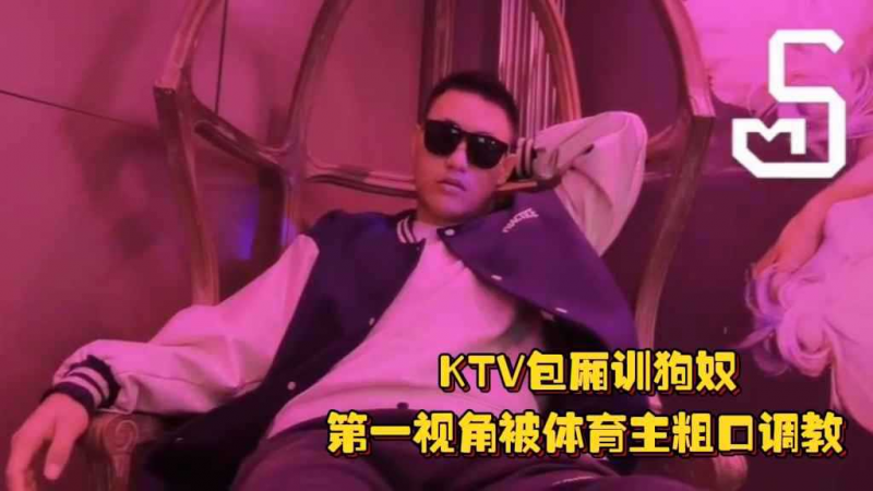 KTV包厢训狗奴，第一视角被体育主粗口调教，用嘴伺候主人酥舔大臭脚