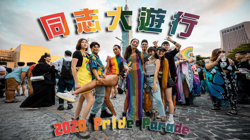 2020 同志大游行 Pride Parade