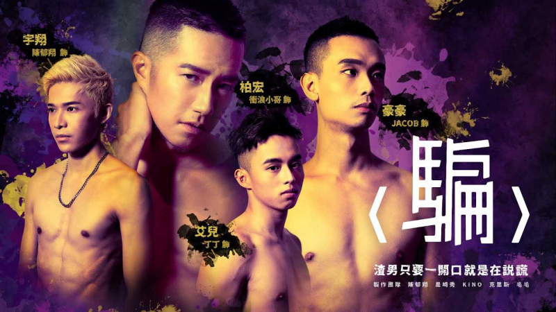飞机杯盲测微电影-骗 渣男一开口就是在说谎