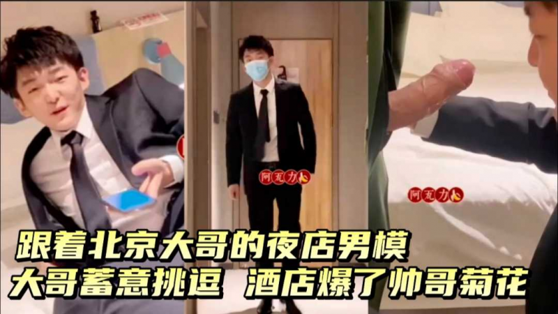 跟北京大哥混的夜店男模，被大哥深夜叫到酒店，爆菊