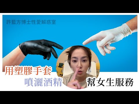 【直播精*华】用塑胶手$ 套喷洒酒精帮女生服务