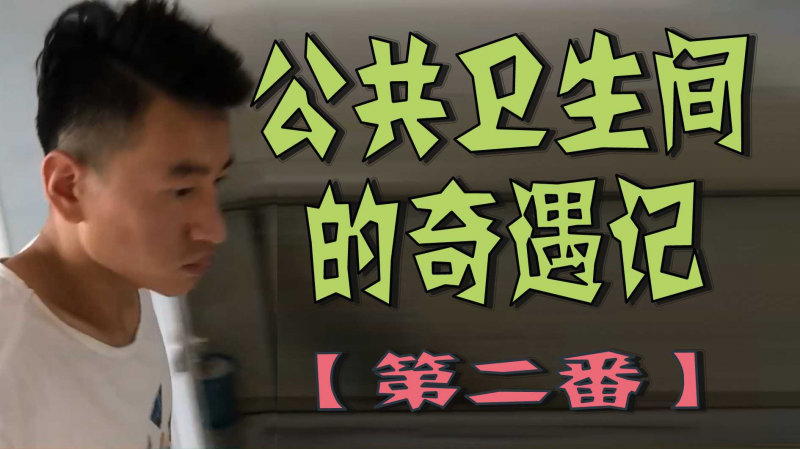 公共卫生间的奇遇记【第二番】