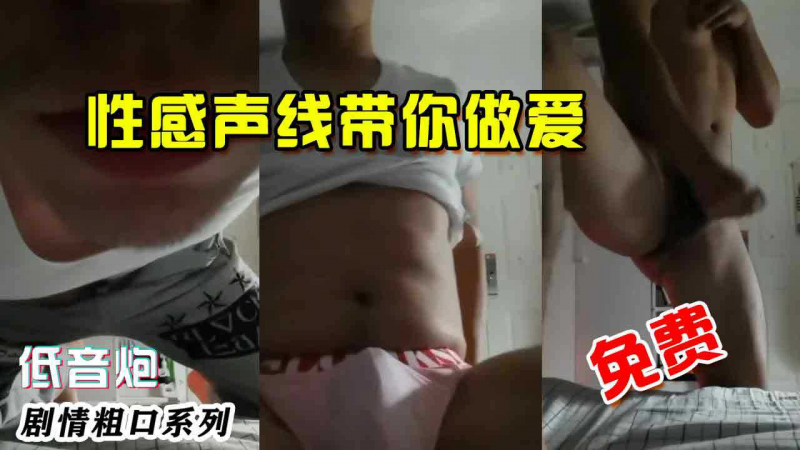 低音炮剧情粗口系列，+性感声线老#公.带你做爱，想不停%#:的流前列腺液那就来吧，主*页全系