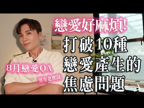 【恋爱QA】怀孕、交友软体、对方是处男、10个恋爱里让你焦虑的问题怎么办？ ｜米鹿deerdeer