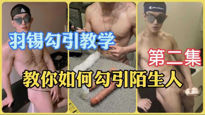 羽锡勾引教学，教你如何勾引陌生人下集