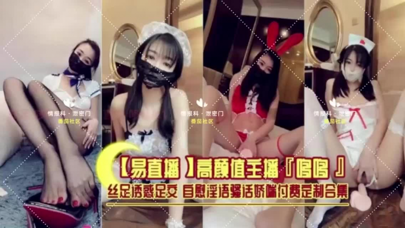 【网红流出】高颜值主播“哆哆”丝足透惑足交自慰淫语骚活娇端付费定制合集