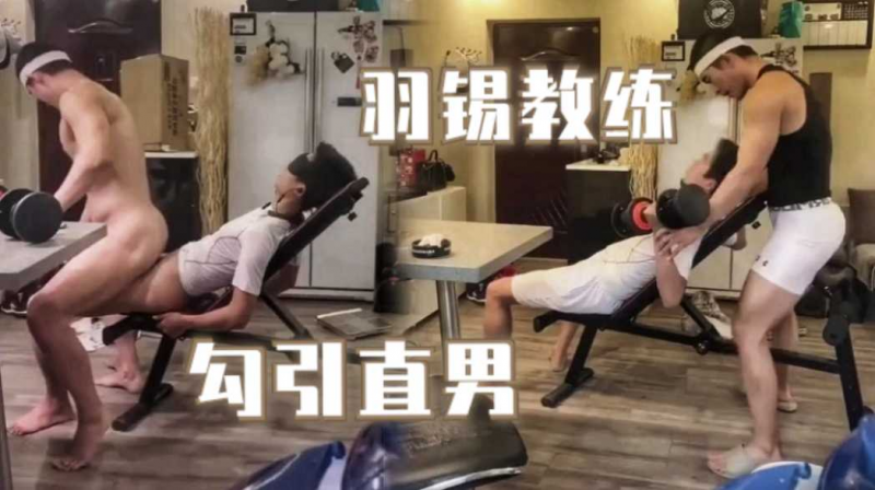 【免费观看】羽锡教练勾引直男被勐操内射