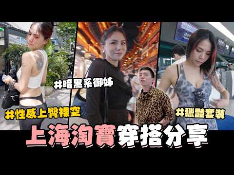 上海淘宝穿搭分享✨汤宇竟然买了狂野豹纹衣🤭这件裤子回头率超高!?【我是蕾菈I'm Lyla】