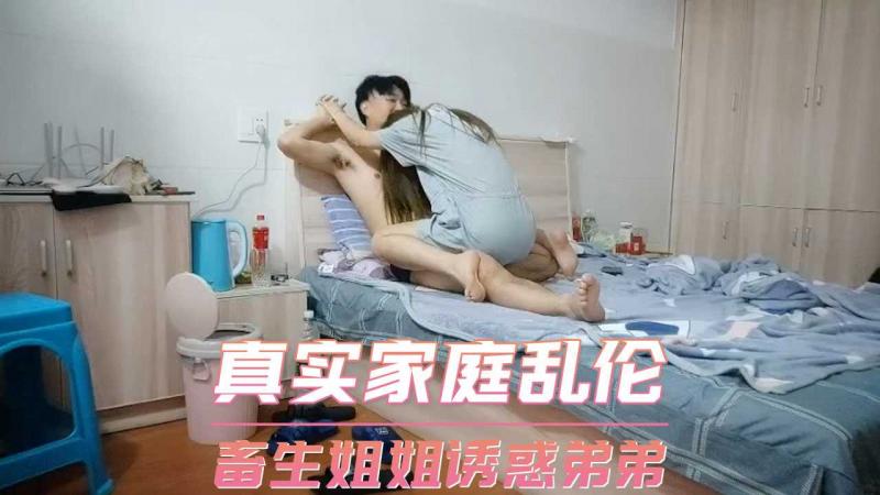 真实家庭乱伦 畜生姐姐诱惑弟弟