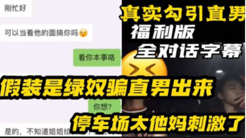 【福利版】真实勾引直男 全程对话字幕 假装是绿奴骗直男出来 停车场调戏太他妈刺激了