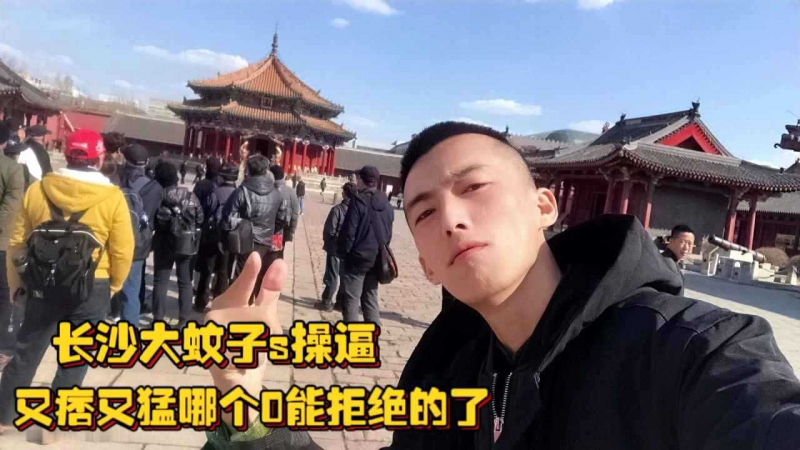 长沙大蚊子s操逼视频流出，又痞又勐哪个0能拒绝的了，听骚逼的叫床声就知道有多爽了