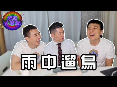 雨天，为什么要脱光光？ | 男同大学堂 | EP183 | 阿空&Eason