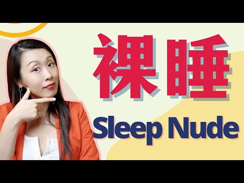 裸睡的秘密：如何改善睡眠质量和性健康？