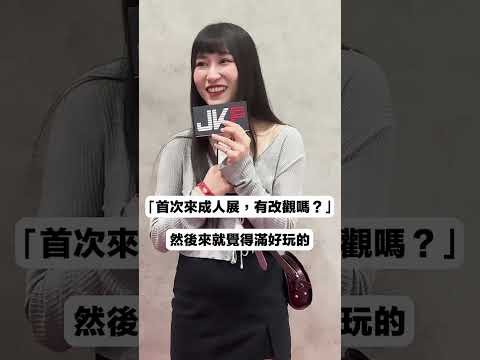 女生会让另外一半来成人展吗？