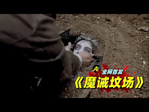 守墓人太寂寞，挖个僵尸当老婆...｜1994年法国B级Cult片《魔诫坟场》