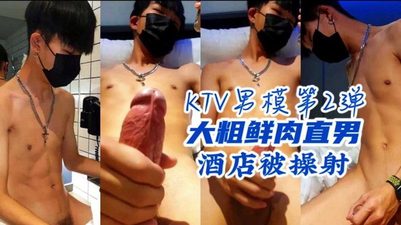 大屌鲜肉直男少爷被操，最后喷射