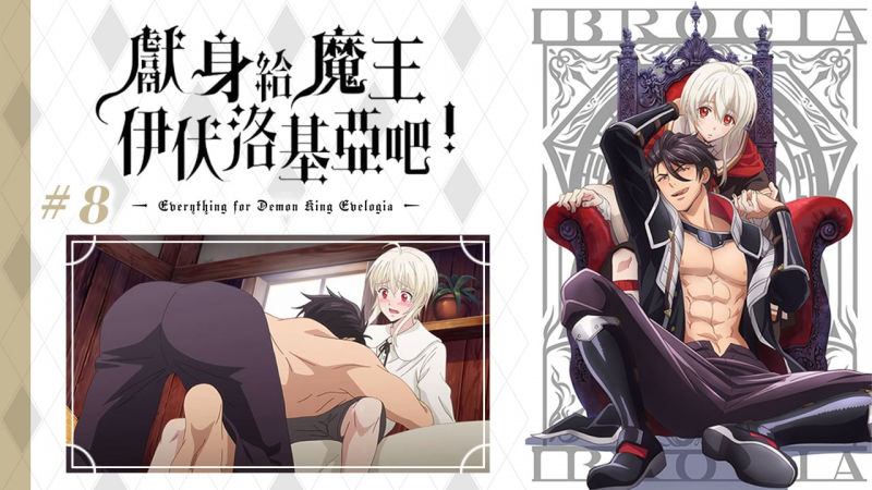 《向魔王伊布罗贾献身吧》第8集