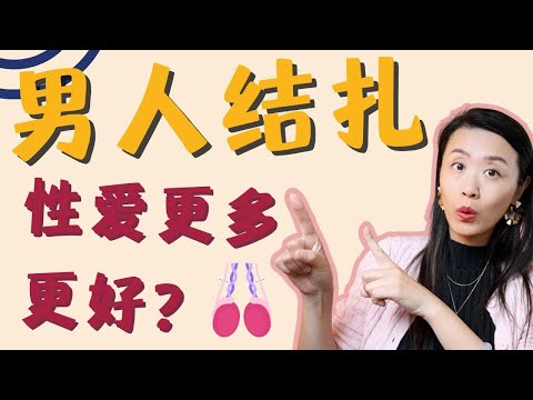 想要更棒更频繁的性爱，就去结扎？中老年夫妻性爱福音：利弊分析，迷思破解！