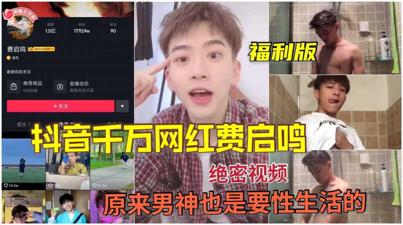 抖音千万网红费启鸣绝密视频，原来男神的性生活也很丰富