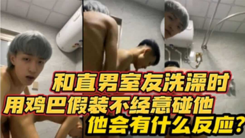 【粉丝福利】和直男室友洗澡时 用鸡巴假装不经意碰他 他会有什么反应？