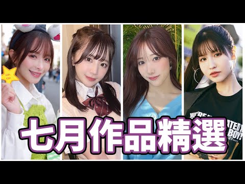 夏日大满足!!顶级剧情神作+大物女优解禁!!中指通的七月作品精选!!