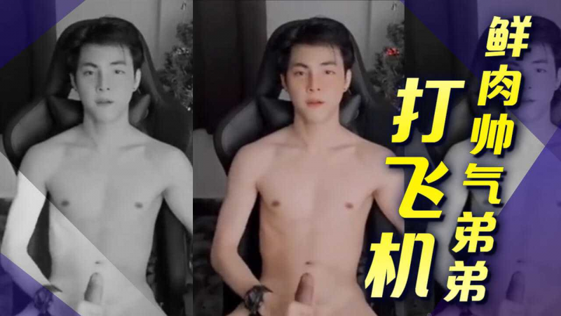鲜肉帅气弟弟对着镜头打飞机