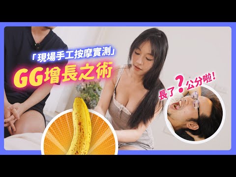 GG倍化之术 ! 用按摩实现长度自由 ! 现场实测长了X公分 ! 【我是苏畅 SuChang】