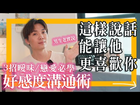 暧昧必学，3招好感沟通术，这样说话就能让他更喜欢你⬆️⬆️⬆️｜米鹿deerdeer