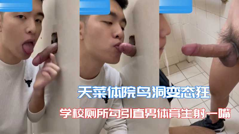 【迷你小剧场】体院鸟洞天菜变态狂 学校厕所勾引直男体育生射一嘴