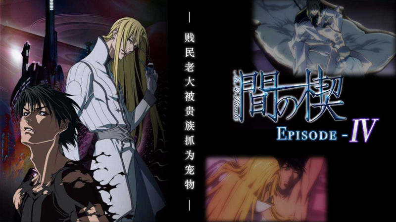 《间之楔》第4集