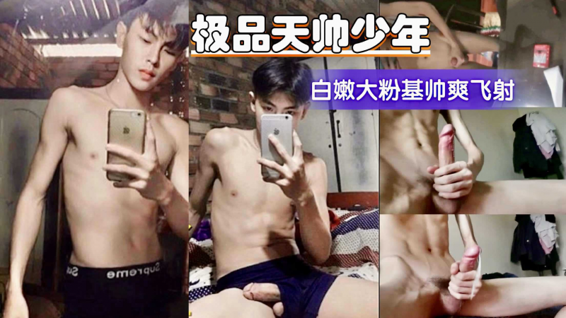 极品天帅少年 白嫩大粉基帅爽飞射