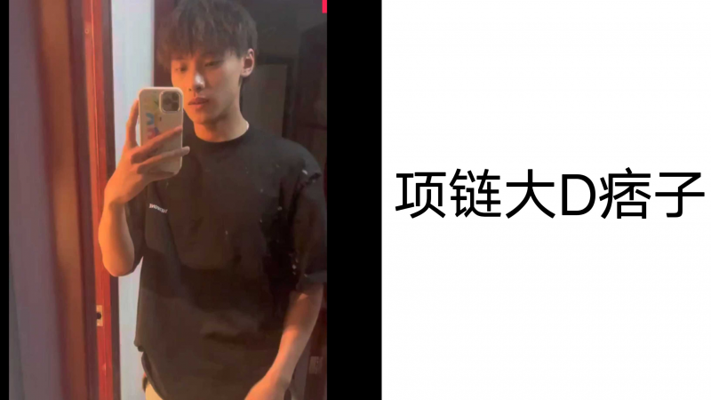 项链大D痞子，视频飞机