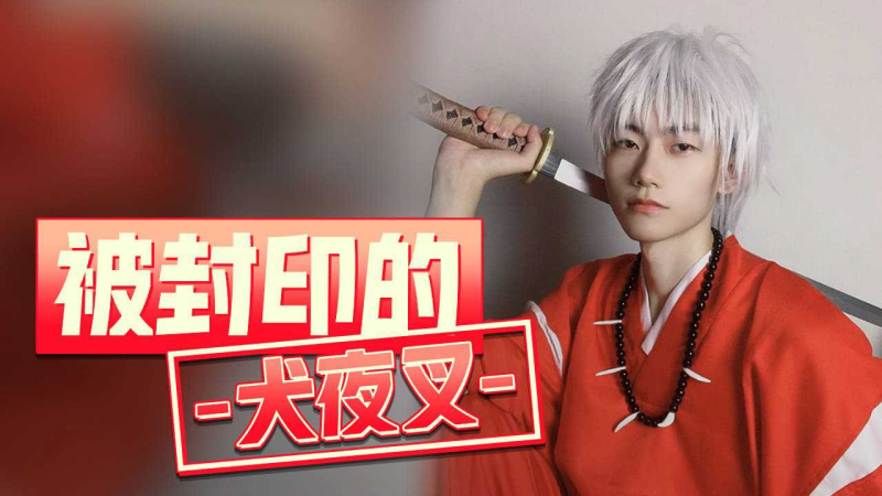 《被封印的犬夜叉》