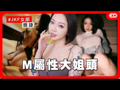 脱一脱就可以赚很多？ JKF女郎的金句名言！揭开模特的深度面貌！ ft.雅捷｜两性｜大尺模特