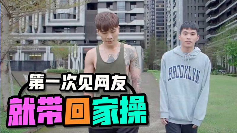 第一次见网友就带回家操