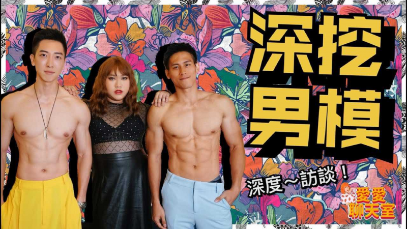 男模生死斗！深挖模特潜规则！