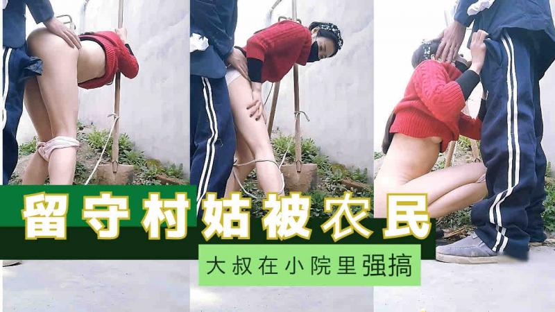 【真实强奸】留守村姑被农民大叔在小院里强奸