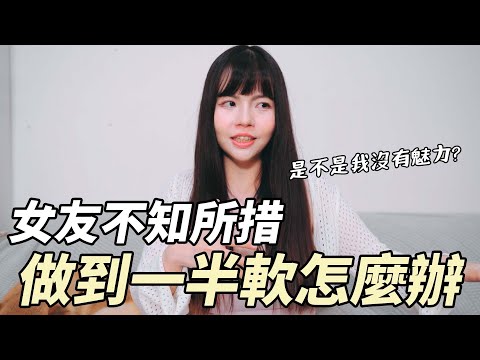 【性学小教室152】总是做到一半软掉！ ？女友不知所措？ ｜是我没有魅力吗？