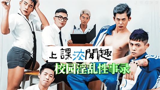 【免费】校园淫乱性事录，上课教室群交混战