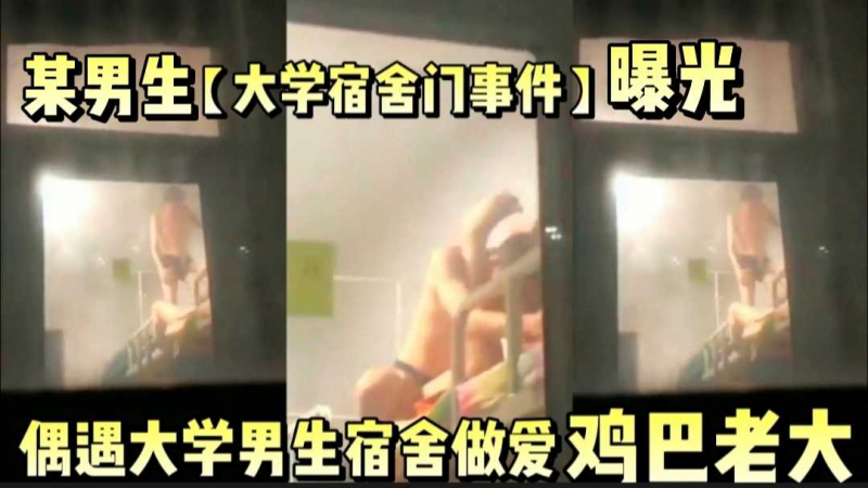 某大学男生宿舍门做爱事件
