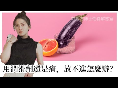 【直播精华】用润滑剂还是痛，放不进怎么办？
