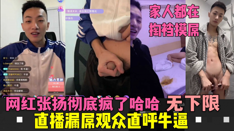 (试看)网红张扬彻底疯了放飞自我直播撸屌游客直唿牛逼当家人面掏裆摸屌(主页更多他的资源)